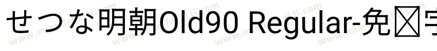せつな明朝Old90 Regular字体转换